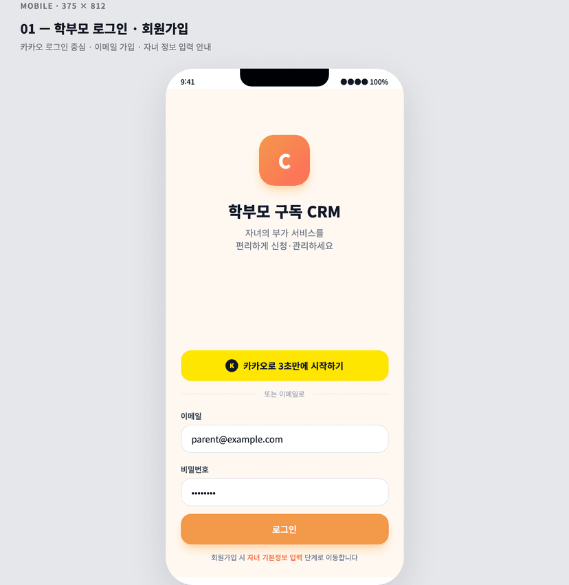 어린이집 학부모용 부가 서비스 구독 · 자동이체 CRM MVP - 학부모 로그인 · 회원가입