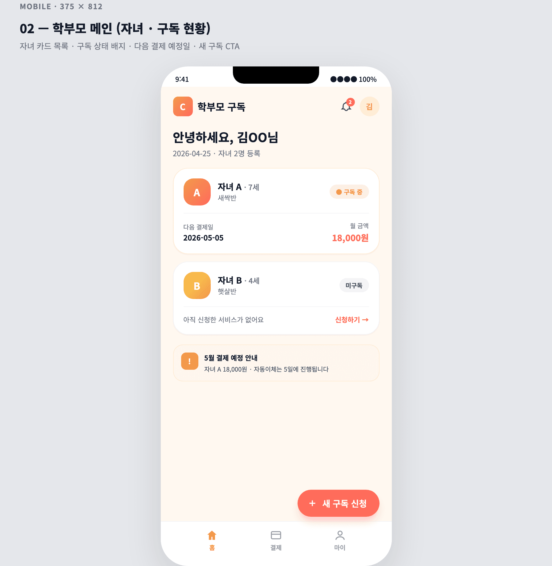 어린이집 학부모용 부가 서비스 구독 · 자동이체 CRM MVP