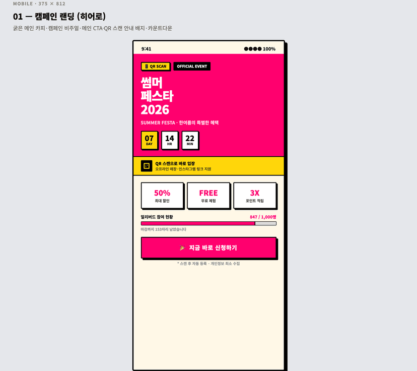 QR 캠페인 도달률·방문 분석 대시보드 + 마케팅 랜딩 - 캠페인 랜딩 (히어로)