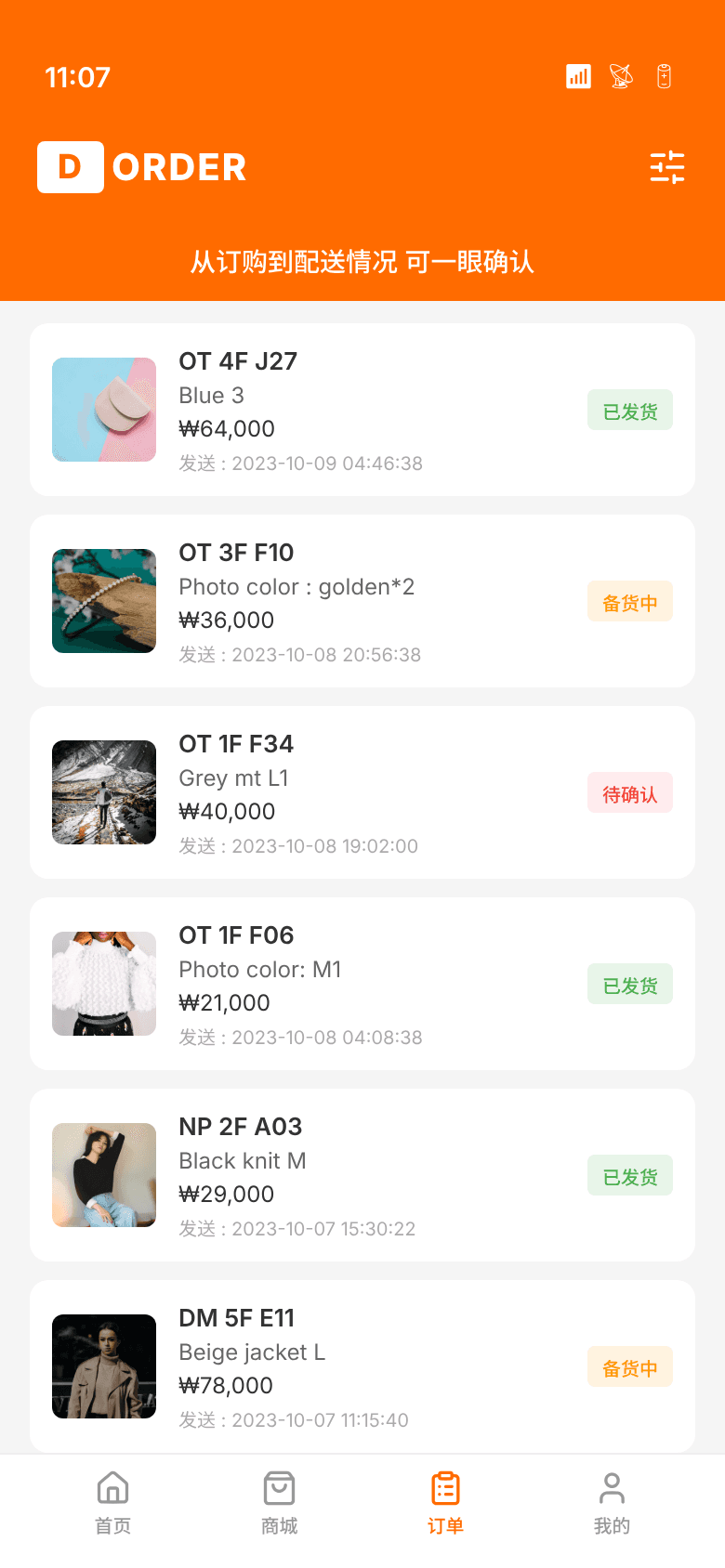 사입 에이전트 주문관리 - 주문·배송 현황