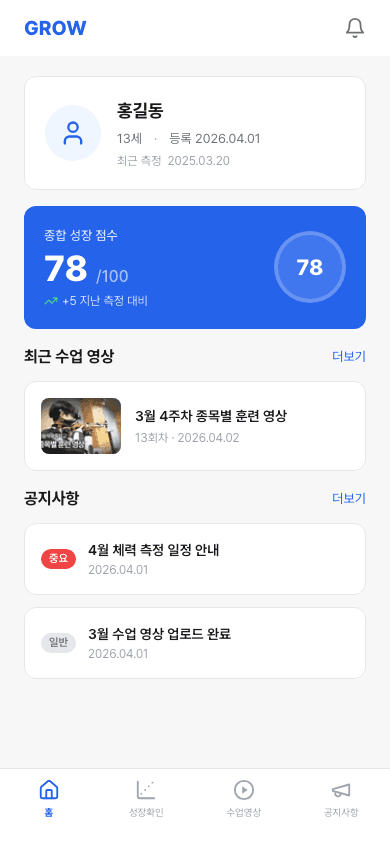 체육학원 학생 성장관리 - 홈
