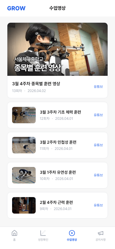 체육학원 학생 성장관리 - 수업영상